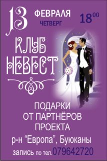 Ведущая Наталья Постолатий — встреча Клуба Невест и Женихов